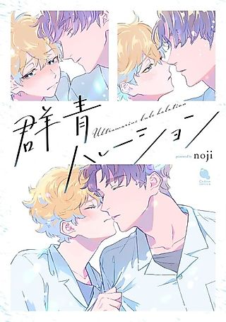 Cover image for the manga called Ultramarine Blue Halation