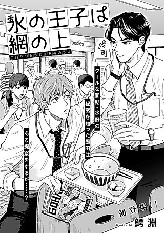 Cover image for the manga called The Ice Prince Got Caught in the Net