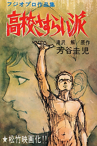 Cover image for the manga called Koukou Sasuraiha
