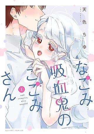 Cover image for the manga called Soft Vampire, Miss Kogomi