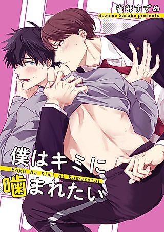 Cover image for the manga called Boku wa Kimi ni Kamaretai