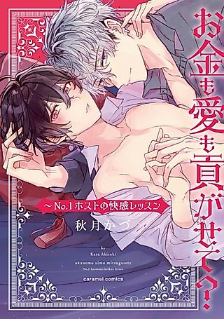 Cover image for the manga called Would You Let Me Support You With Money and Love? ~Lessons About Pleasure With the No.1 Host~