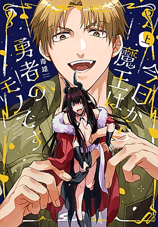 Cover image for the manga called Kyou kara Maou wa Yuusha no Mono desu