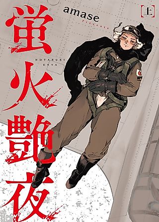 Cover image for the manga called Firefly Lights in Alluring Nights
