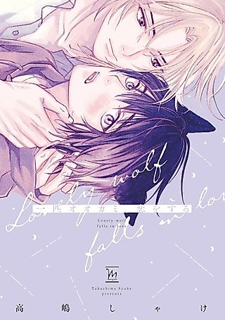 Cover image for the manga called One Little Wolf Falls in Love