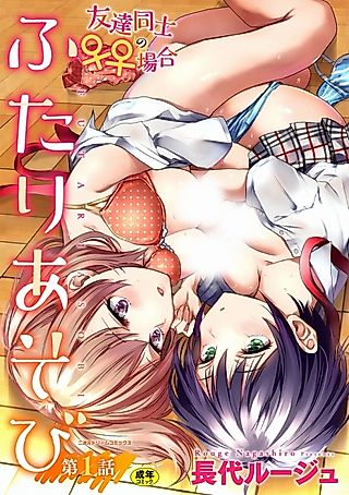 Cover image for the manga called Futari Asobi: Tomodachi ♀♀ Doushi no Baai