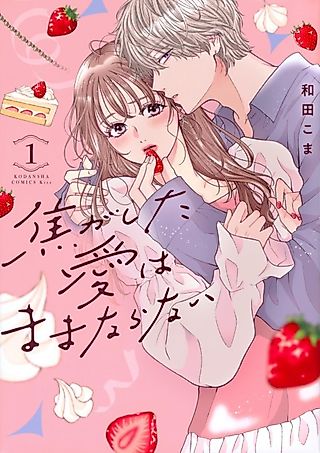 Cover image for the manga called Kogashite Ai wa Mamanaranai