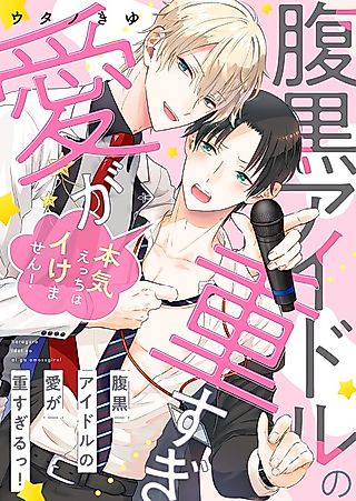 Cover image for the manga called The Wicked Idol’s Love is Way Too Much! -We Shouldn’t be Having This Much Sex!