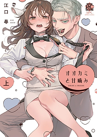 Cover image for the manga called The Wolf's Sweet Love Bites