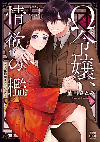 Cover image for the manga called Ω Reijou, Jouyoku no Ori: Taishou Kenran Omegaverse
