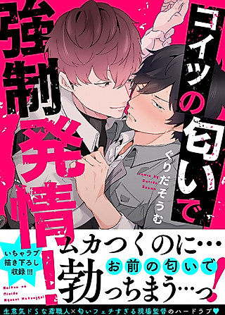 Cover image for the manga called Forced Into Heat by His Scent!