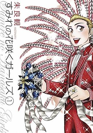 Cover image for the manga called Sumire no Hanazaku Girls