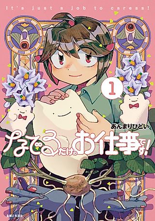 Cover image for the manga called It's Just a Job to Caress!