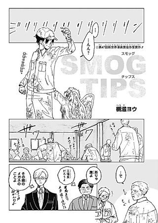 Cover image for the manga called SMOG TIPS