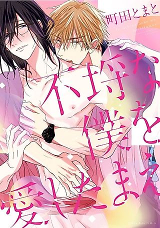 Cover image for the manga called Love Me, as Scandalous as I Am