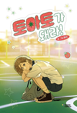 Cover image for the manhwa called Become a Tomato!