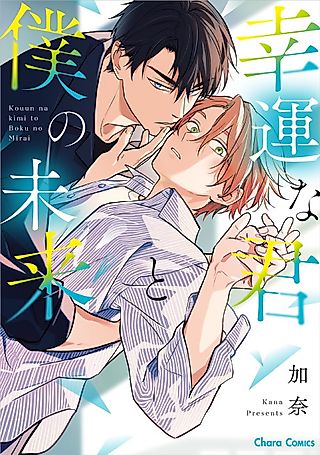 Cover image for the manga called Our Lucky Future Together