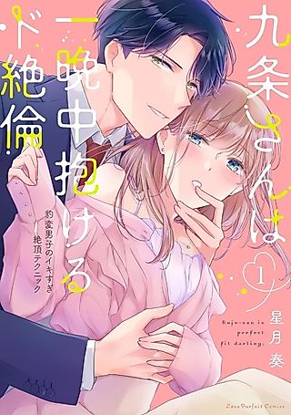 Cover image for the manga called Kujou-san wa Hitobanjuu Idakeru do Zetsurin: Hyouhen Danshi no Ikisugi Zetchou Technique