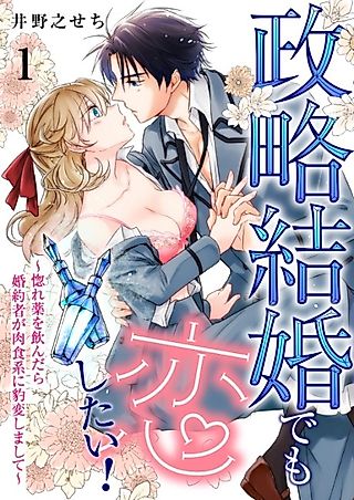 Cover image for the manga called Mixing Love in My Arranged Marriage: My Fiance Can’t Get Enough of Me After Drinking a Love Potion