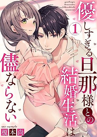 Cover image for the manga called Yasashi Sugiru Danna-sama to no Kekkon Seikatsu wa Mamanaranai