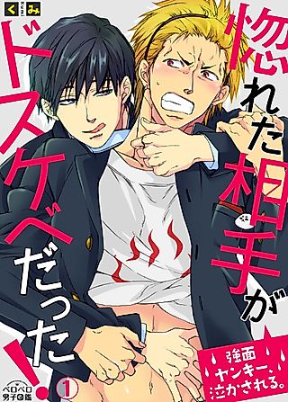 Cover image for the manga called The Guy I Fell for Is a Wild Beast! -An Arrogant Punk Meets His Match-