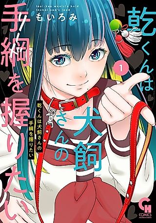 Cover image for the manga called Inui-kun Wants to Hold Inukai-san's Lead