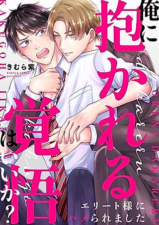 Cover image for the manga called Are You Ready to Get Fucked by Me? - I Got Fucked by an Elite