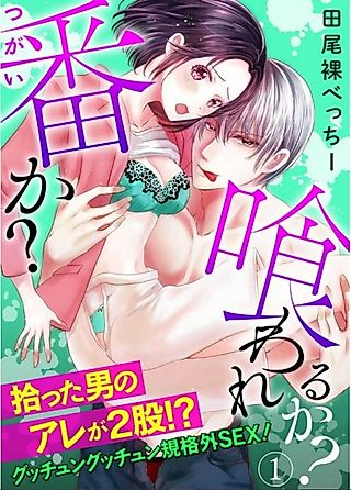 Cover image for the manga called Two Options: Be His Mate Or Get Devoured? The Guy I Picked Up Is Doubly Endowed!? Otherworldly Encounters!