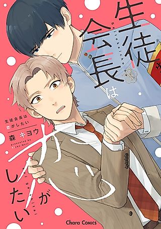 Cover image for the manga called Seitokaichou wa Koi ga Shitai