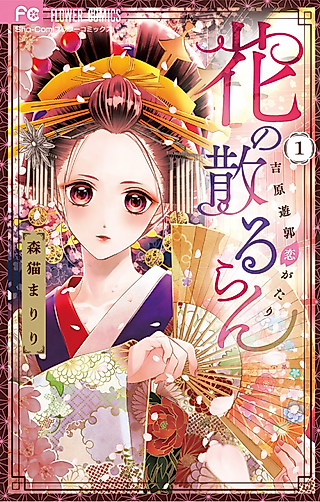 Cover image for the manga called Hana no Chiruran: Yoshiwara Yuukaku Koigatari