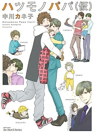 Cover image for the manga called Hatsumono Papa (Kari)