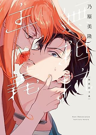 Cover image for the manga called Nonresistance