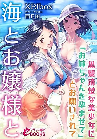 Cover image for the novel called Umi to Ojousama to Kurokami Seiso na Bishoujo ni "Oneechan to Haramasete" to Onegai Sarete