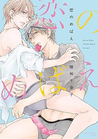 Cover image for the manga called Koi no Mebae