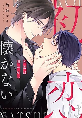 Cover image for the manga called Hatsukoi wa Natsukanai