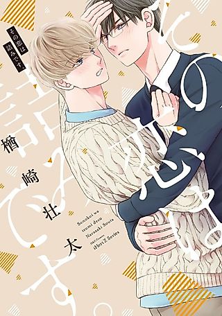 Cover image for the manga called Sono Koi wa Tsumi desu