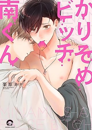 Cover image for the manga called Minami Is a False Bitch