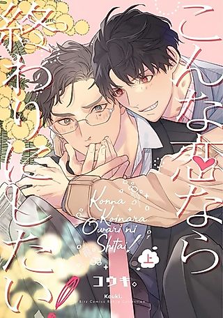 Cover image for the manga called Is This the Kind of Love I Want?