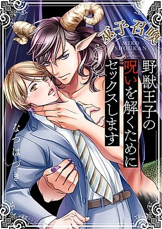 Cover image for the manga called Maiden Summoning - To Break the Beast Prince's Curse, We Must Have Sex!