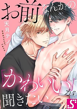 Cover image for the manga called Let Me Hear You Say I'm Cute!