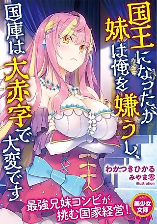 Cover image for the novel called Kokuou ni Natta ga Imouto wa Ore wo Kirau shi, Kokko wa Dai Akaji de Taihen desu