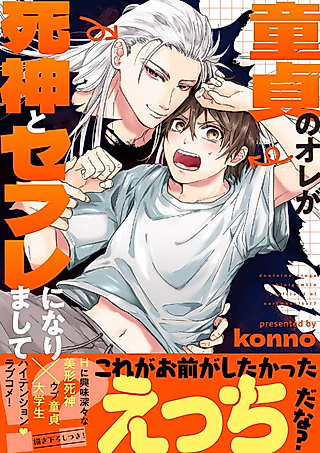 Cover image for the manga called I, a Virgin, Became Friends with Benefits with a Grim Reaper