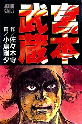 Cover image for the manga called Miyamoto Musashi