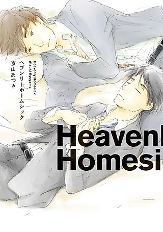 Cover image for the manga called Heavenly Homesick