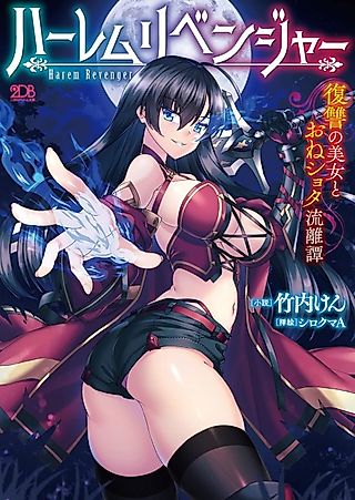 Cover image for the novel called Harem Revenge: Fukushu no Bijo to One Shota Ruritan
