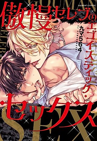 Cover image for the manga called Egotistical Sex with an Arrogant Celebrity