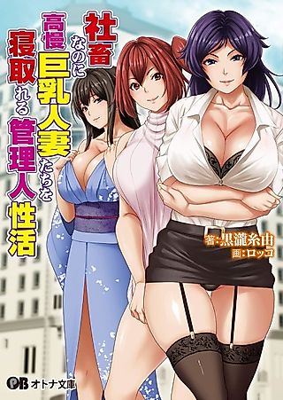 Cover image for the novel called Shachiku nano ni Kouman Kyonyuu Hitozumatachi wo Netorareru Kanrinin Seikatsu