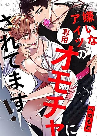 Cover image for the manga called I'm Being Used as a Toy by the One I Hate!