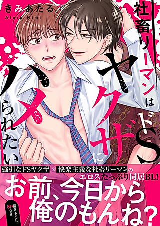 Cover image for the manga called The Corporate Slave Wants to be Fucked by the Extremely Sadistic Gangster