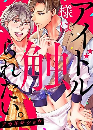 Cover image for the manga called The Idol likes to be Touched.